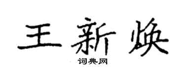 袁強王新煥楷書個性簽名怎么寫