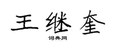 袁強王繼奎楷書個性簽名怎么寫