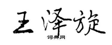 曾慶福王澤旋行書個性簽名怎么寫