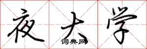 荊霄鵬夜大學行書怎么寫