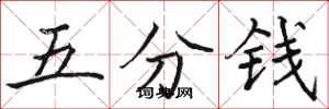 駱恆光五分錢楷書怎么寫