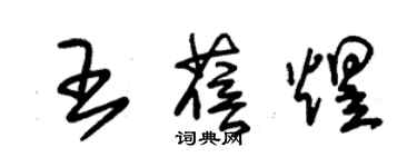 朱錫榮王蓓煜草書個性簽名怎么寫