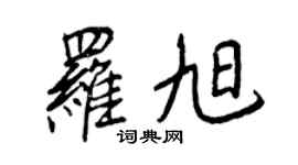 王正良羅旭行書個性簽名怎么寫