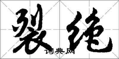 胡問遂裂絕行書怎么寫