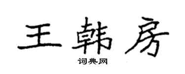 袁強王韓房楷書個性簽名怎么寫