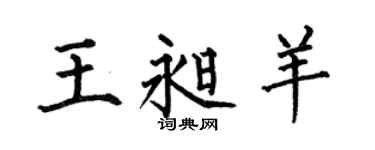 何伯昌王昶羊楷書個性簽名怎么寫