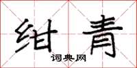 袁強紺青楷書怎么寫