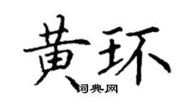 丁謙黃環楷書個性簽名怎么寫