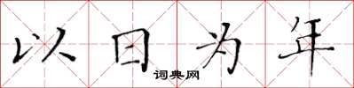 黃華生以日為年楷書怎么寫