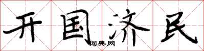 周炳元開國濟民楷書怎么寫