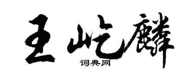 胡問遂王屹麟行書個性簽名怎么寫