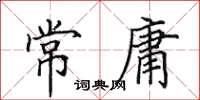 田英章常庸楷書怎么寫
