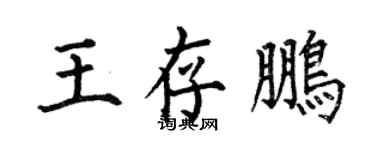 何伯昌王存鵬楷書個性簽名怎么寫