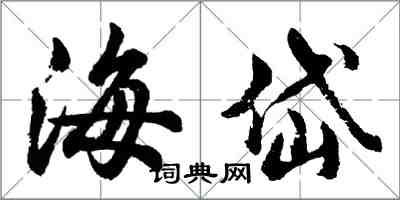 胡問遂海岱行書怎么寫