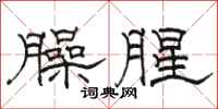 駱恆光臊腥隸書怎么寫