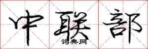 龐中華中聯部行書怎么寫