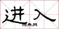 曾慶福進入隸書怎么寫