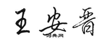 駱恆光王安晉行書個性簽名怎么寫