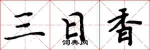 周炳元三日香楷書怎么寫