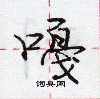 躂硬筆草書書法字典_躂鋼筆草書字帖