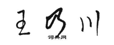 駱恆光王乃川草書個性簽名怎么寫