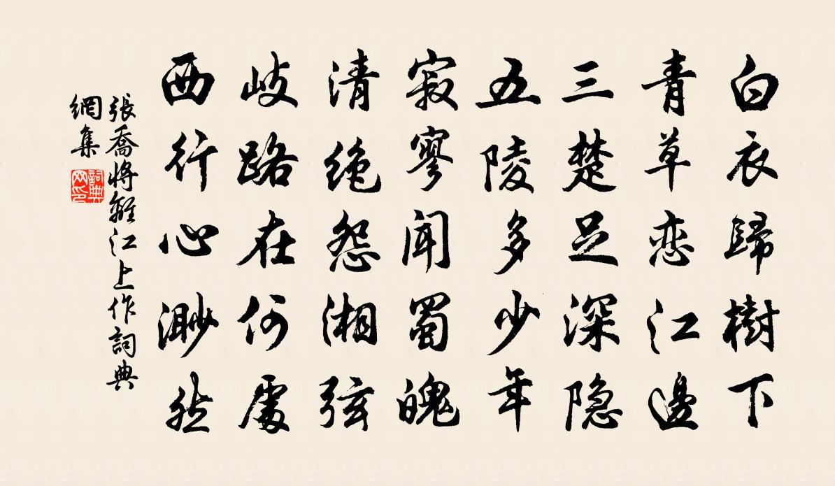 張喬將離江上作書法作品欣賞