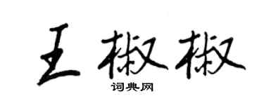 王正良王椒椒行書個性簽名怎么寫