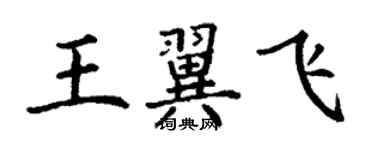 丁謙王翼飛楷書個性簽名怎么寫