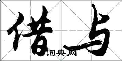 胡問遂借與行書怎么寫