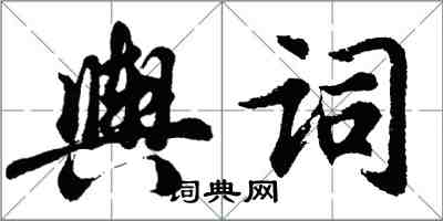 胡問遂輿詞行書怎么寫