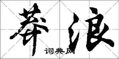 胡問遂莽浪行書怎么寫