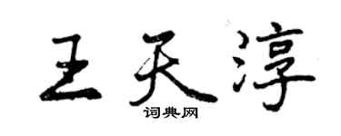 曾慶福王天淳行書個性簽名怎么寫