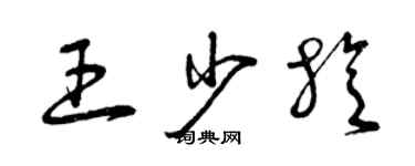 曾慶福王少旋草書個性簽名怎么寫