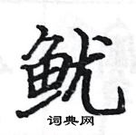 駱恆光寫的硬筆楷書魷