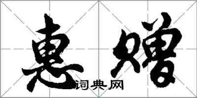 胡問遂惠贈行書怎么寫