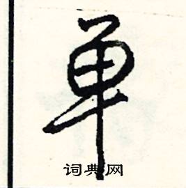 姻的成語_帶姻字的成語_姻的成語有哪些