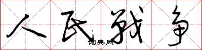 曾慶福人民戰爭草書怎么寫