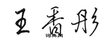 駱恆光王香彤行書個性簽名怎么寫