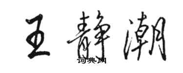 駱恆光王靜潮行書個性簽名怎么寫