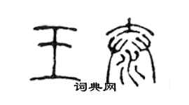 陳聲遠王泰篆書個性簽名怎么寫