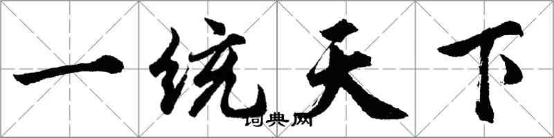 胡問遂一統天下行書怎么寫