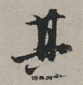 趙孟頫秋興賦中其的寫法