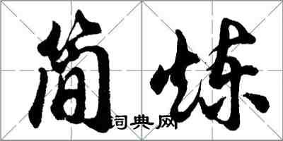 胡問遂簡煉行書怎么寫