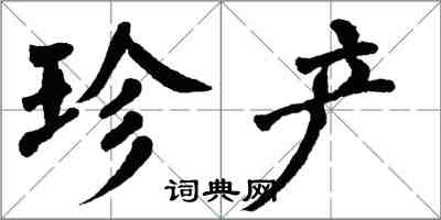 翁闓運珍產楷書怎么寫