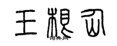 曾慶福王根仙篆書個性簽名怎么寫