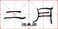 范連陞二月隸書怎么寫