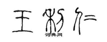 陳聲遠王利仁篆書個性簽名怎么寫