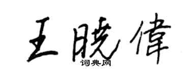 王正良王曉偉行書個性簽名怎么寫