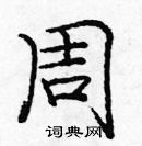 龐中華寫的硬筆楷書周