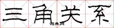 柯春海三角關係隸書怎么寫